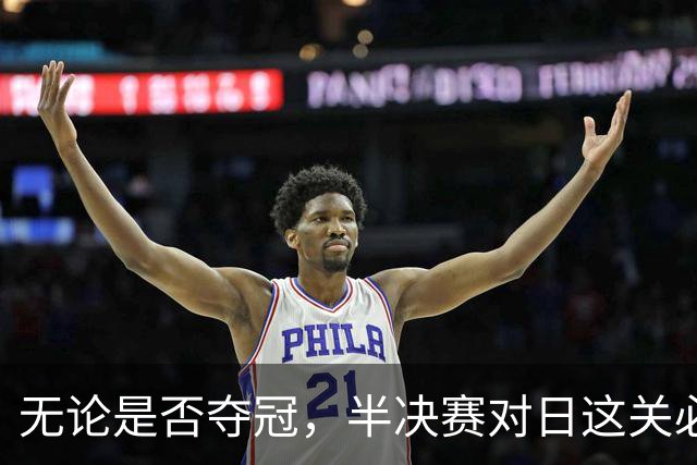 无论是否夺冠，半决赛对日这关必须过，中国男篮已站历史节点