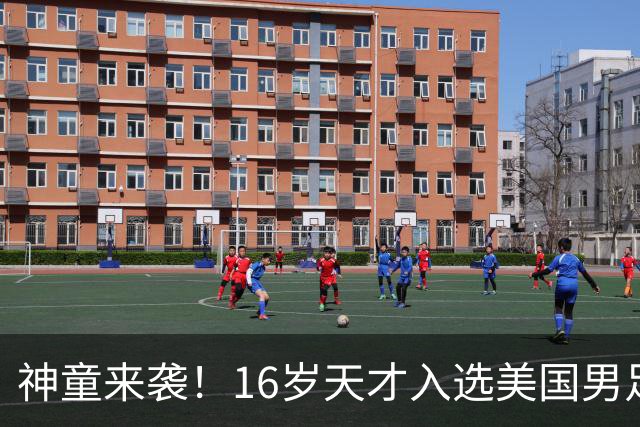 神童来袭！16岁天才入选美国男足，比赵松源还年轻，美职联29场9球9助