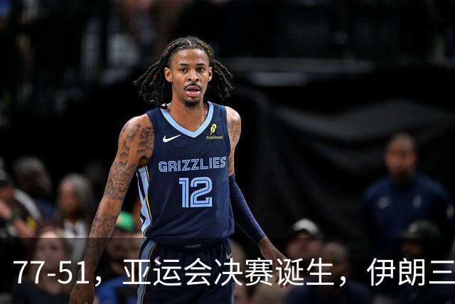 77-51，亚运会决赛诞生，伊朗三分23中2输韩国26分，中国男篮不如他们